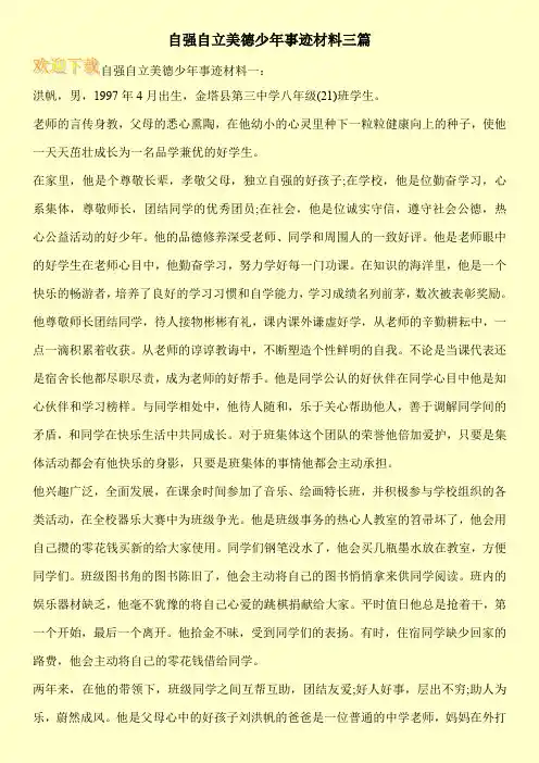 自强自立美德少年事迹材料三篇