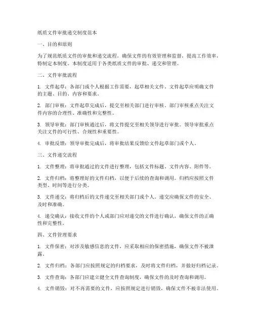 纸质文件审批递交制度范本