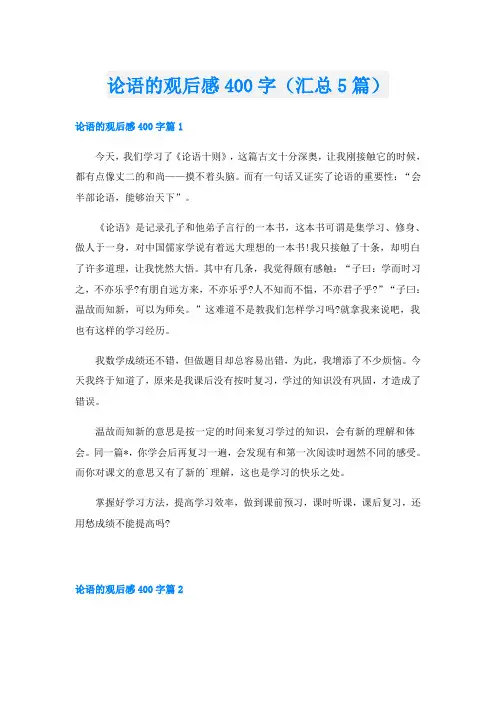 论语的观后感400字(汇总5篇)