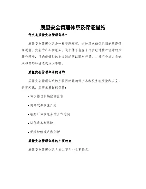质量安全管理体系及保证措施