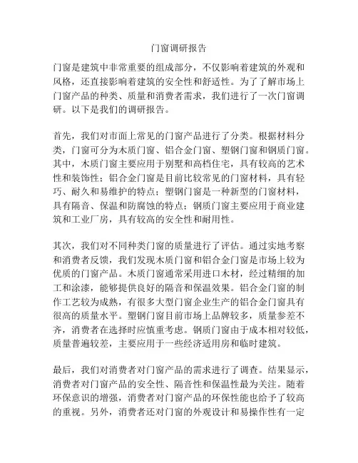 门窗调研报告