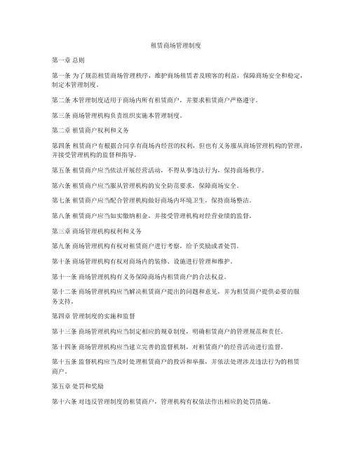租赁商场管理制度
