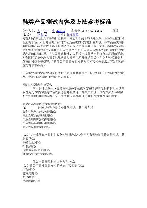 鞋类产品测试内容及方法参考标准