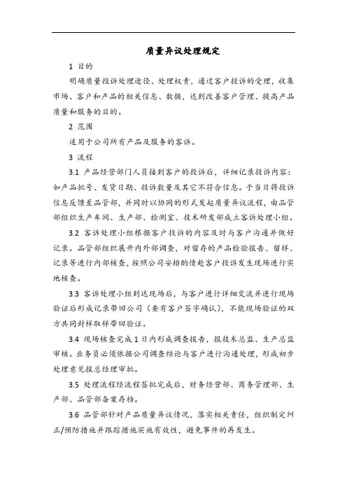 质量异议处理规定(格式规范可编辑)