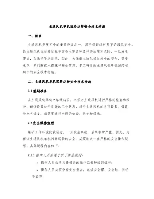 主通风机单机回路运转安全技术措施