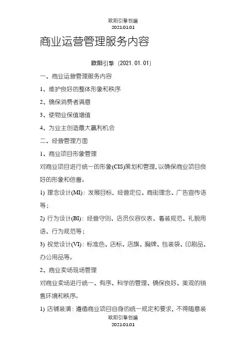 商业运营管理服务全部内容之欧阳引擎创编