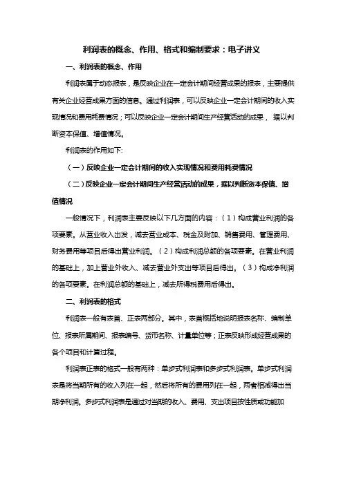利润表的概念、作用、格式和编制要求