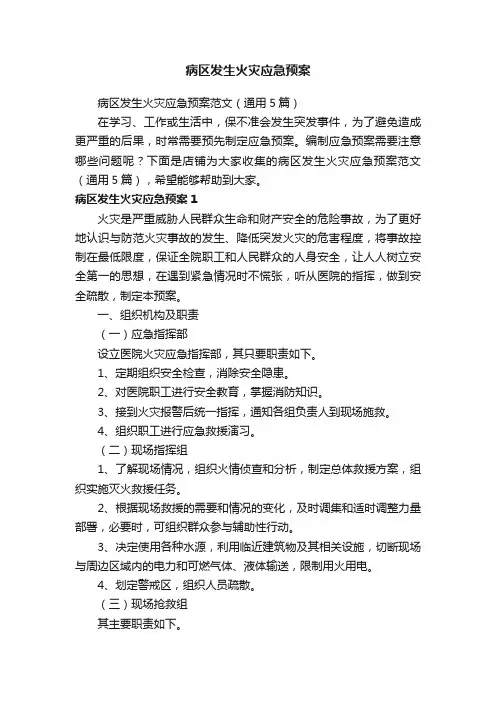 病区发生火灾应急预案