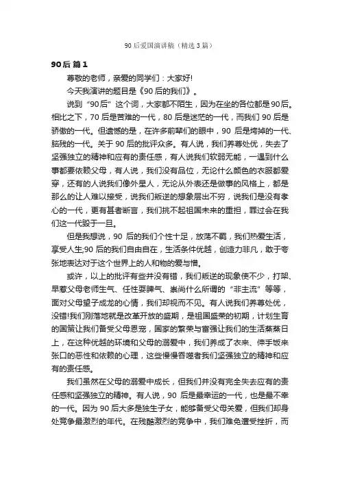 90后爱国演讲稿（精选3篇）