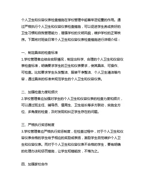 班级日常个人卫生和仪容仪表检查措施