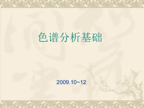 色谱基础知识