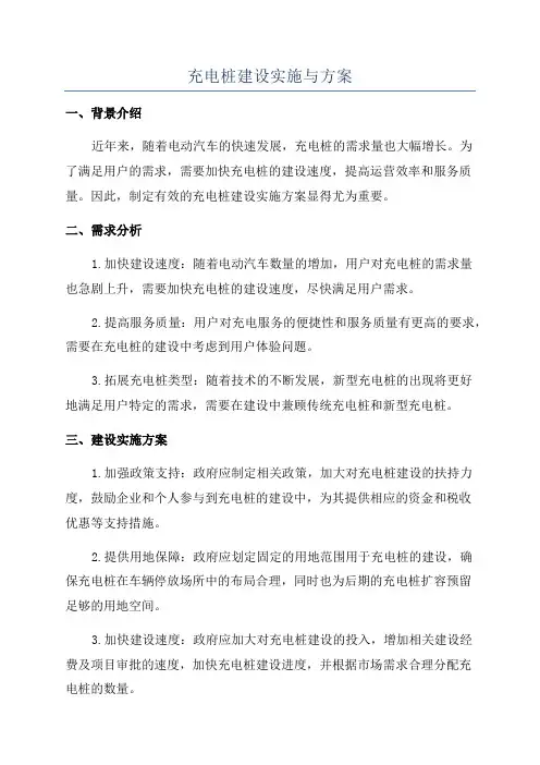 充电桩建设实施与方案