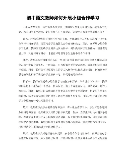 初中语文教师如何开展小组合作学习