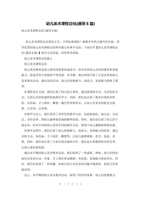 幼儿美术课程总结(通用5篇)