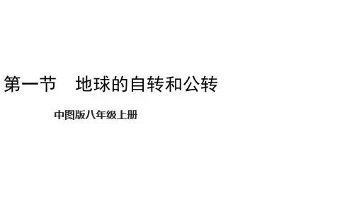 《地球的自转与公转》课件 中图版地理八年级上册