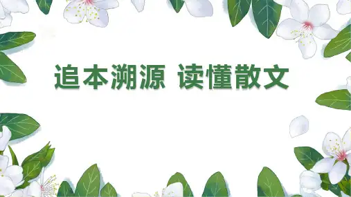 2025届高考语文复习：如何快速读懂散文+课件
