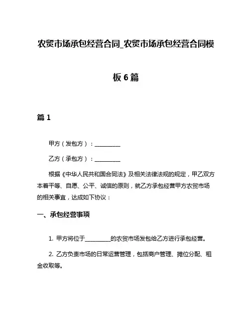 农贸市场承包经营合同_农贸市场承包经营合同模板6篇