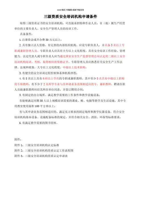 三级资质安全培训机构申请条件