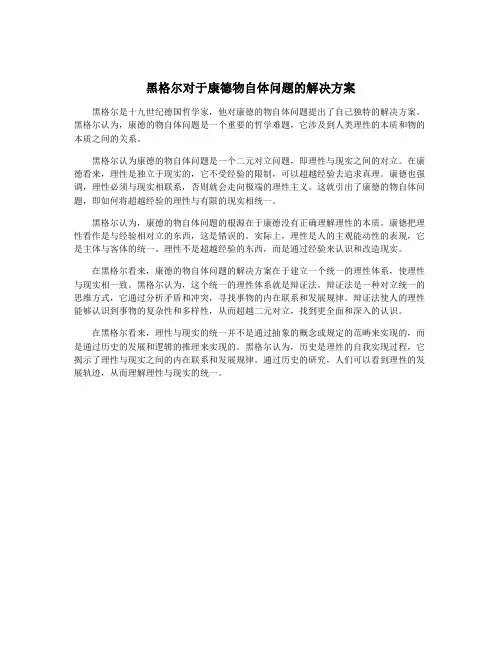 黑格尔对于康德物自体问题的解决方案