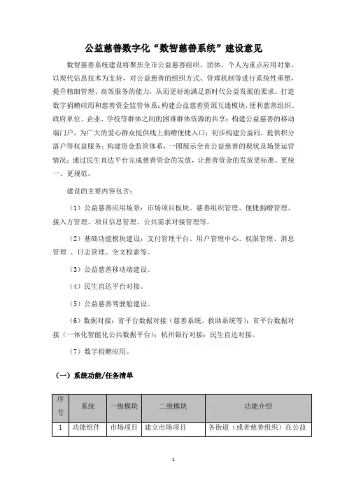 公益慈善数字化“数智慈善系统”建设意见