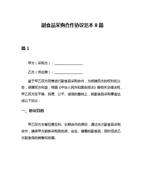 副食品采购合作协议范本8篇