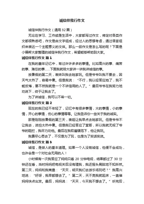 诚信伴我行作文（通用32篇）