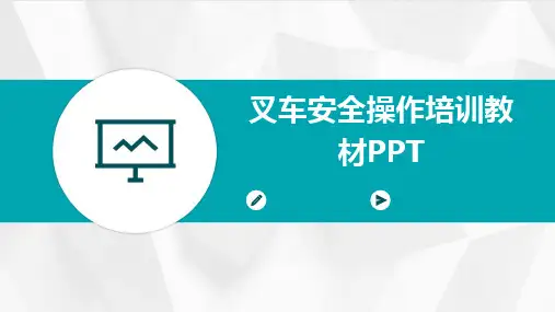叉车安全操作培训教材PPT