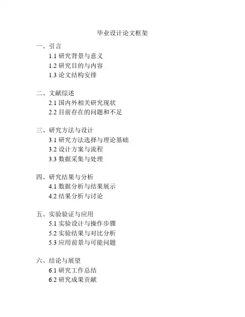 毕业设计论文框架