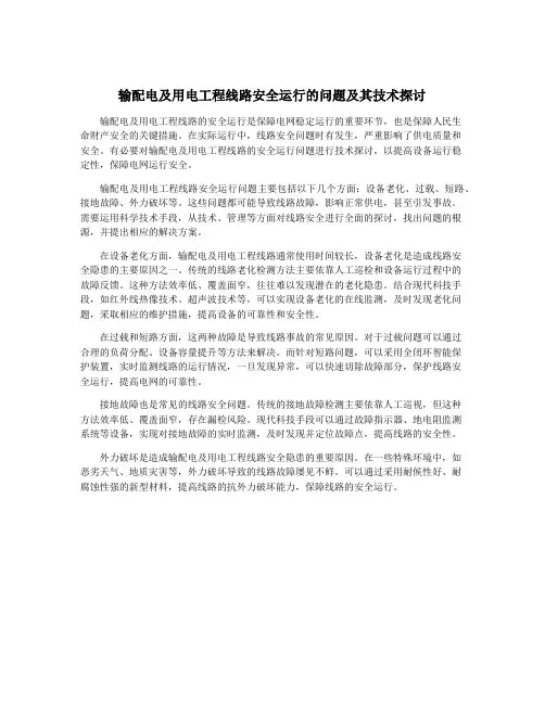 输配电及用电工程线路安全运行的问题及其技术探讨