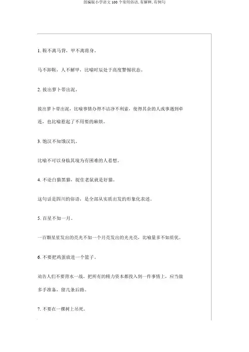 部编版小学语文100个常用俗语,有解释,有例句