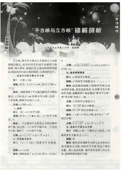 “平方根与立方根”错解剖析