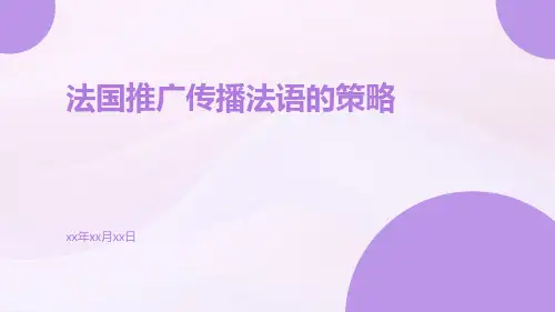 法国推广传播法语的策略