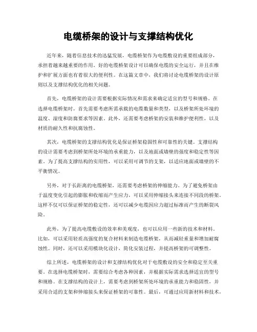 电缆桥架的设计与支撑结构优化