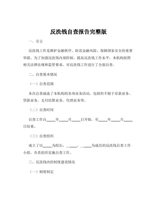 反洗钱自查报告完整版