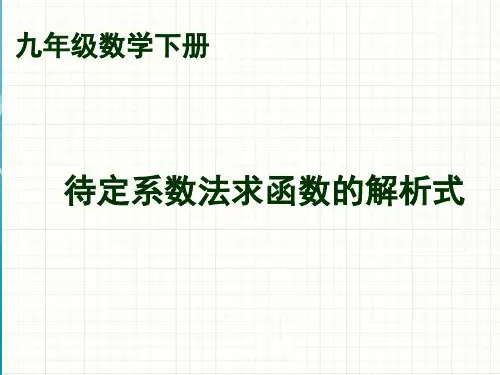 人教版九年级数学下册《用待定系数法求函数解析式》PPT