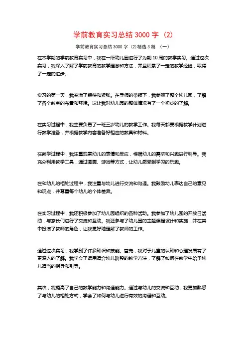 学前教育实习总结3000字3篇