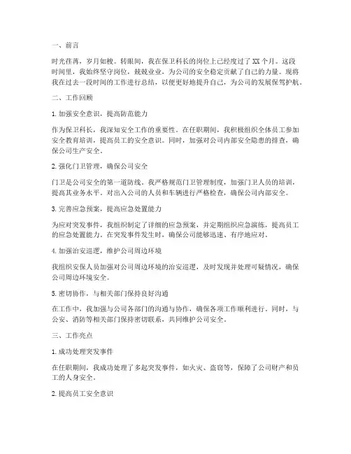 保卫科长个人总结范文