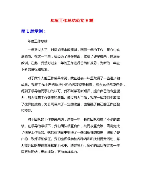 年度工作总结范文9篇