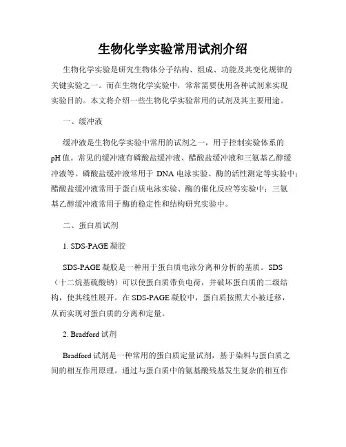 生物化学实验常用试剂介绍
