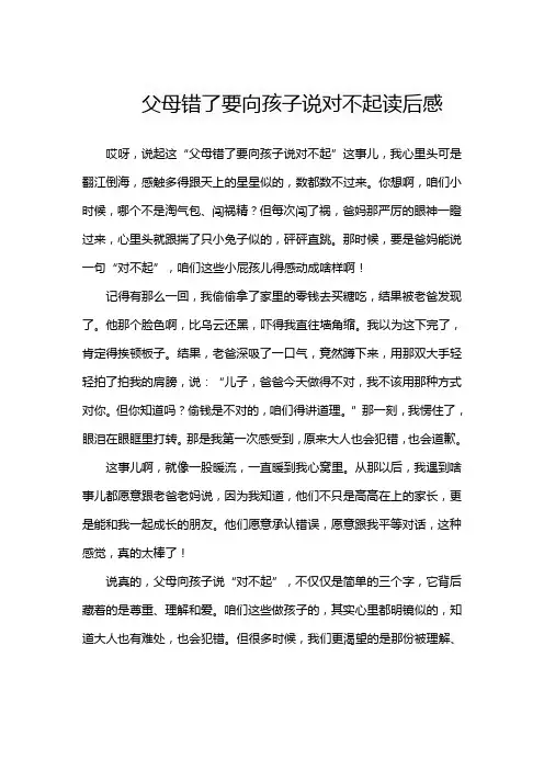 父母错了要向孩子说对不起读后感