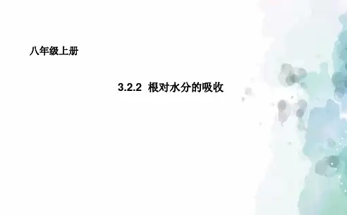 冀少版生物-八年级上册 3.2.2根对水分的吸收课件