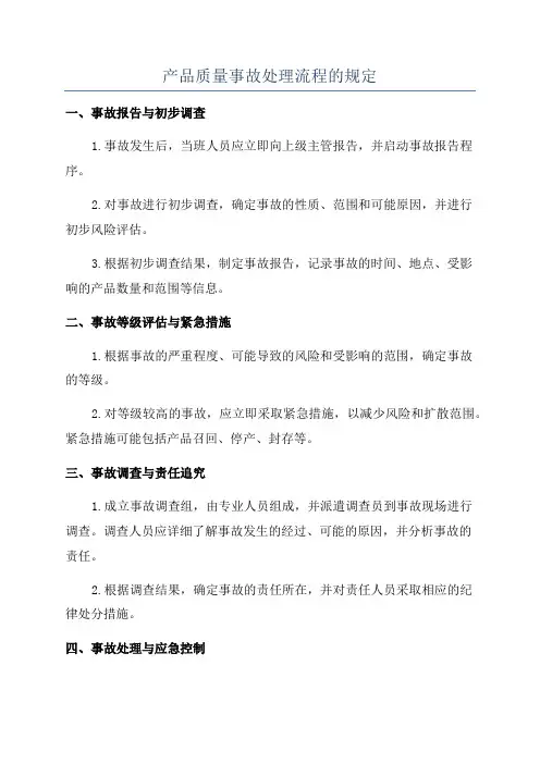 产品质量事故处理流程的规定