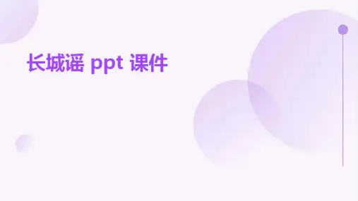 长城谣ppt课件