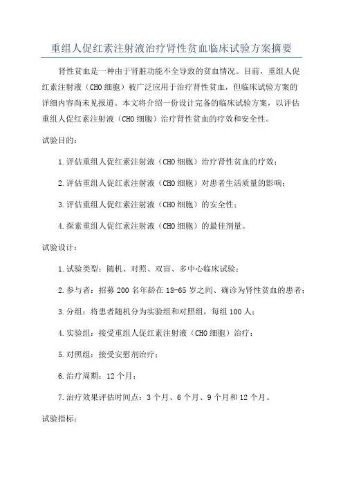 重组人促红素注射液治疗肾性贫血临床试验方案摘要