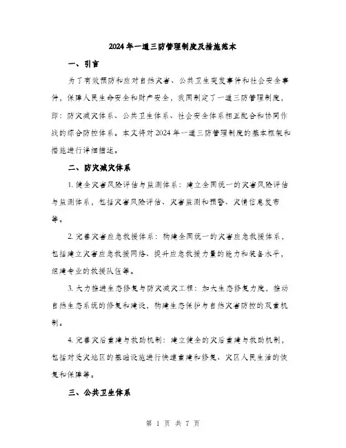 2024年一通三防管理制度及措施范本(三篇)