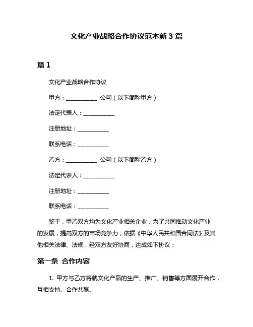 文化产业战略合作协议范本新3篇