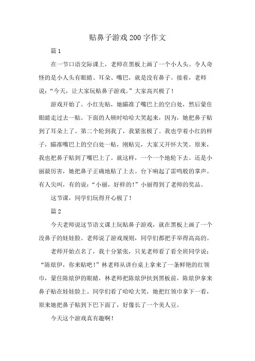 贴鼻子游戏200字作文