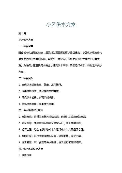 小区供水方案