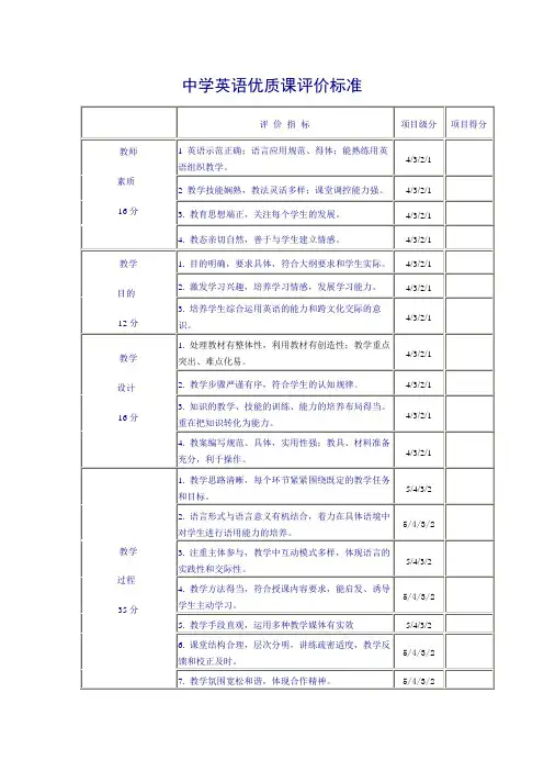 中学英语优质课评价标准