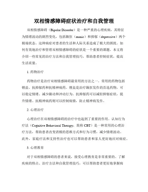 双相情感障碍症状治疗和自我管理
